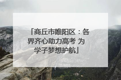 商丘市睢阳区：各界齐心助力高考 为学子梦想护航