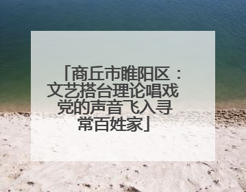 商丘市睢阳区：文艺搭台理论唱戏 党的声音飞入寻常百姓家
