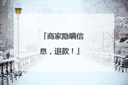 商家隐瞒信息，退款！