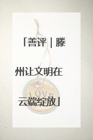 善评｜滕州让文明在云端绽放