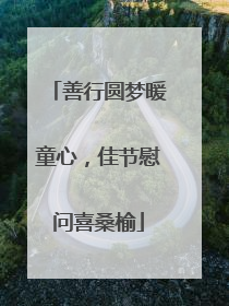 善行圆梦暖童心，佳节慰问喜桑榆