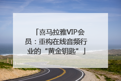 喜马拉雅VIP会员：重构在线音频行业的“黄金钥匙”
