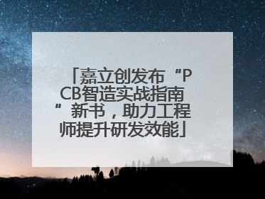 嘉立创发布“PCB智造实战指南”新书，助力工程师提升研发效能