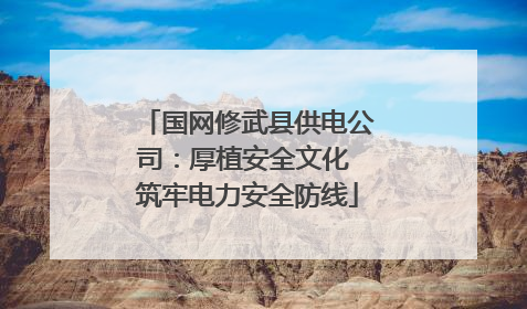 国网修武县供电公司：厚植安全文化 筑牢电力安全防线