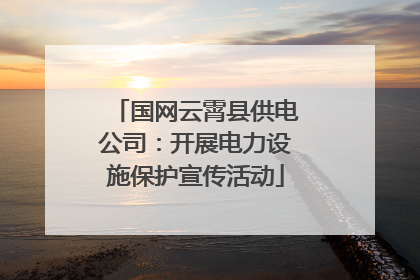 国网云霄县供电公司：开展电力设施保护宣传活动
