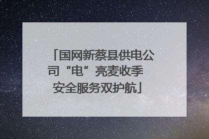国网新蔡县供电公司“电”亮麦收季 安全服务双护航