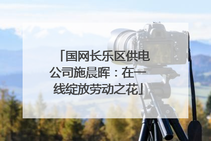 国网长乐区供电公司施晨晖：在一线绽放劳动之花