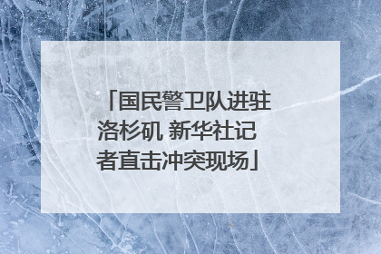 国民警卫队进驻洛杉矶 新华社记者直击冲突现场