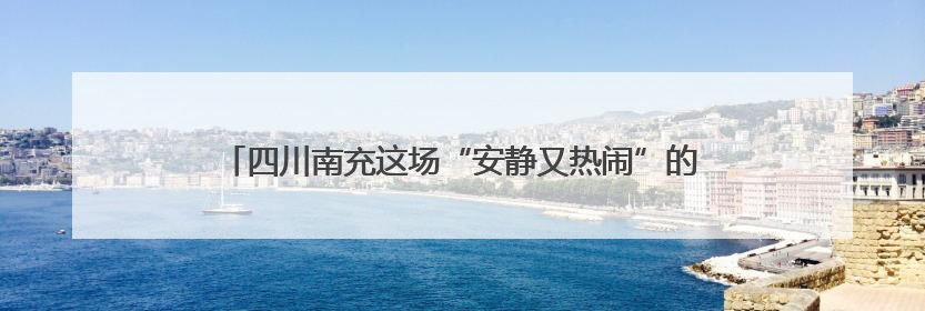 四川南充这场“安静又热闹”的毕业晚会上，校长送上三句祝福