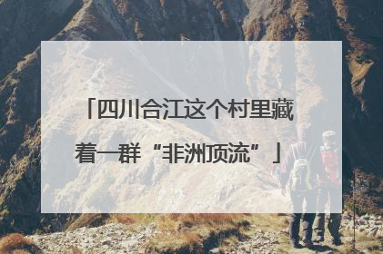 四川合江这个村里藏着一群“非洲顶流”