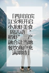 四川宜宾江安将开启小龙虾美食周活动 “稻虾”三产融合让当地餐饮商户充满期待