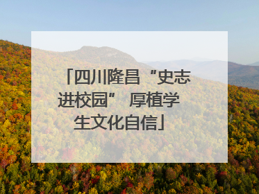 四川隆昌“史志进校园” 厚植学生文化自信
