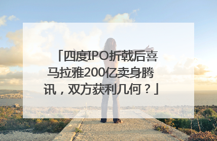 四度IPO折戟后喜马拉雅200亿卖身腾讯，双方获利几何？