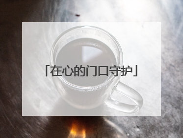 在心的门口守护