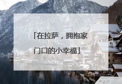 在拉萨，拥抱家门口的小幸福