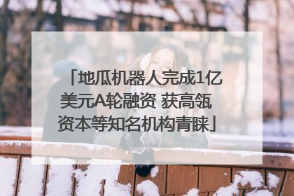 地瓜机器人完成1亿美元A轮融资 获高瓴资本等知名机构青睐