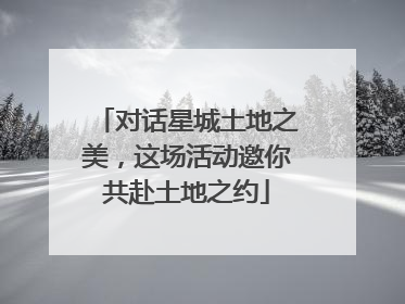对话星城土地之美，这场活动邀你共赴土地之约