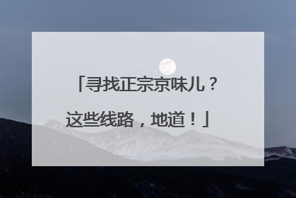 寻找正宗京味儿？这些线路，地道！