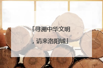 寻溯中华文明，请来洛阳城
