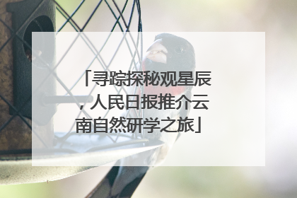 寻踪探秘观星辰，人民日报推介云南自然研学之旅