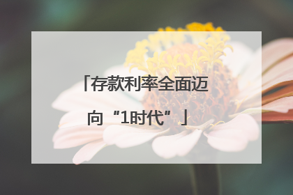 存款利率全面迈向“1时代”