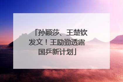 孙颖莎、王楚钦发文！王励勤透露国乒新计划