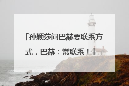 孙颖莎问巴赫要联系方式，巴赫：常联系！