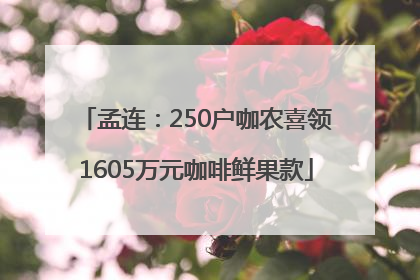 孟连：250户咖农喜领1605万元咖啡鲜果款
