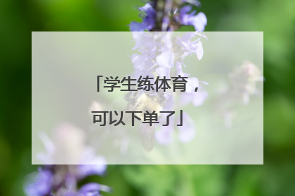学生练体育，可以下单了