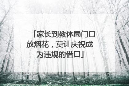 家长到教体局门口放烟花，莫让庆祝成为违规的借口
