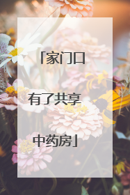 家门口有了共享中药房