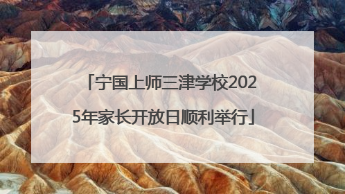 宁国上师三津学校2025年家长开放日顺利举行