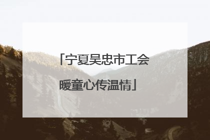 宁夏吴忠市工会暖童心传温情