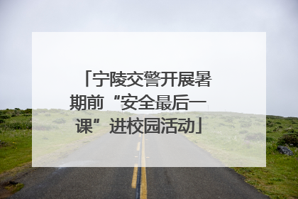 宁陵交警开展暑期前“安全最后一课”进校园活动