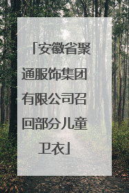 安徽省聚通服饰集团有限公司召回部分儿童卫衣