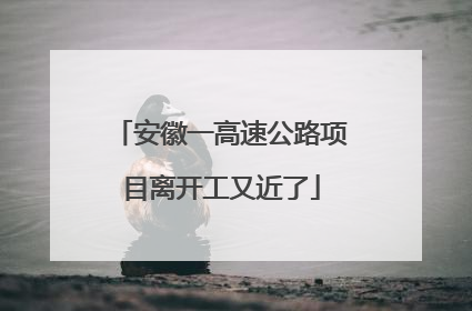 安徽一高速公路项目离开工又近了
