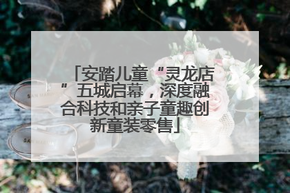 安踏儿童“灵龙店”五城启幕，深度融合科技和亲子童趣创新童装零售