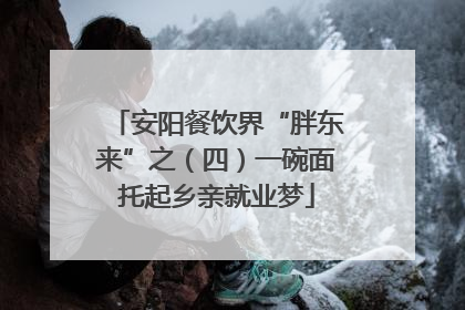 安阳餐饮界“胖东来”之（四）一碗面托起乡亲就业梦