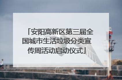 安阳高新区第三届全国城市生活垃圾分类宣传周活动启动仪式