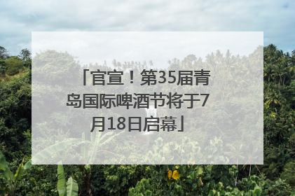 官宣！第35届青岛国际啤酒节将于7月18日启幕
