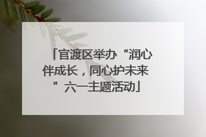 官渡区举办“润心伴成长，同心护未来”六一主题活动