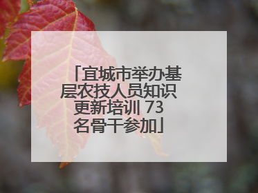 宜城市举办基层农技人员知识更新培训 73名骨干参加