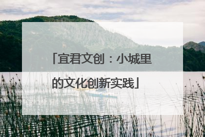 宜君文创：小城里的文化创新实践