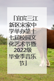 宜宾三江新区宋家中学举办第十七届校园文化艺术节暨2022级毕业季音乐节