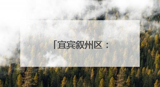 宜宾叙州区：监督护航老旧小区消防安全