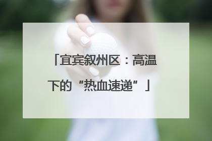 宜宾叙州区：高温下的“热血速递”