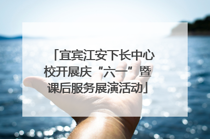 宜宾江安下长中心校开展庆“六一”暨课后服务展演活动