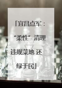 宜昌点军：“柔性”清理违规菜地 还绿于民