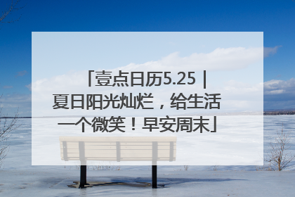 壹点日历5.25｜夏日阳光灿烂，给生活一个微笑！早安周末