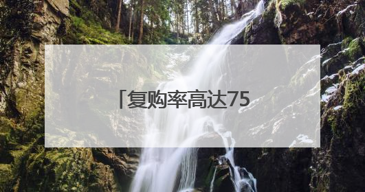 复购率高达75%，解码零食很忙&赵一鸣零食的“白牌崛起”战略